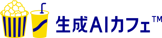 生成AIカフェ