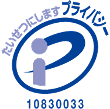 プライバシーマーク