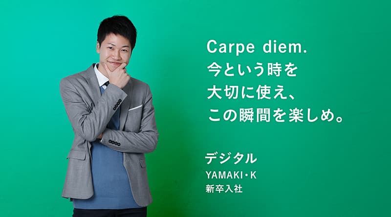 「Carpe diem.今という時を大切に使え、この瞬間を楽しめ。」YAMAKI・K デジタル 新卒入社