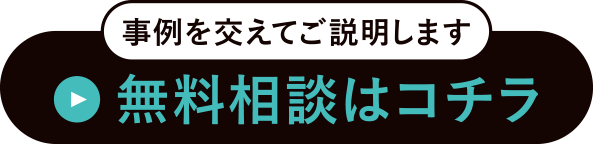 事例を交えてご説明します 無料相談はこちら