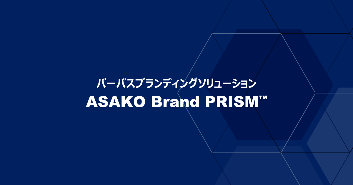 ASAKOブランドプリズム｜朝日広告社｜企業内外でブランドコンセプトを共創していくためのブランディングソリューション。