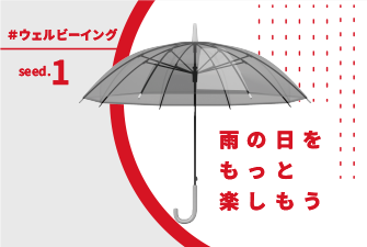 雨の日をもっと楽しもう