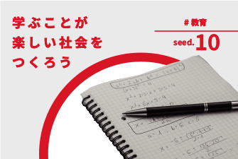 学ぶことが楽しい社会をつくろう