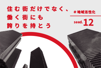 住む街だけでなく、働く街にも誇りを持とう