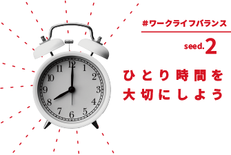 ひとりの時間を大切にしよう