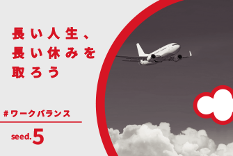 長い人生、長い休みを取ろう