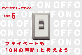 プライベートも「ONの時間」と考えよう