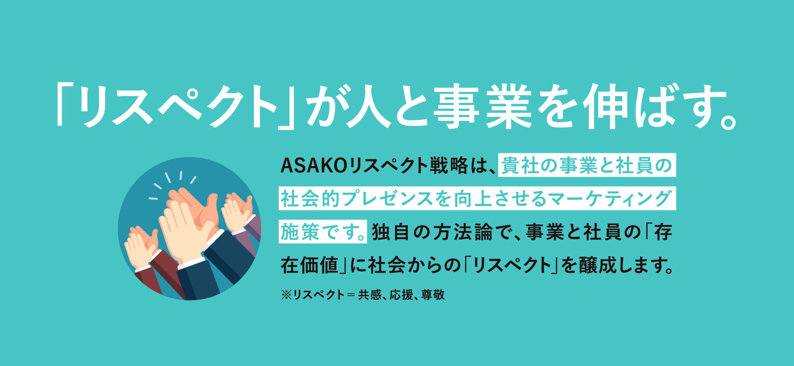 >独自の方法論で、事業と社員の「存在価値」に社会からの「リスペクト」を醸成します。