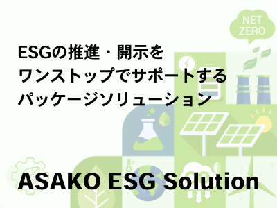 ASAKO ESG Solution